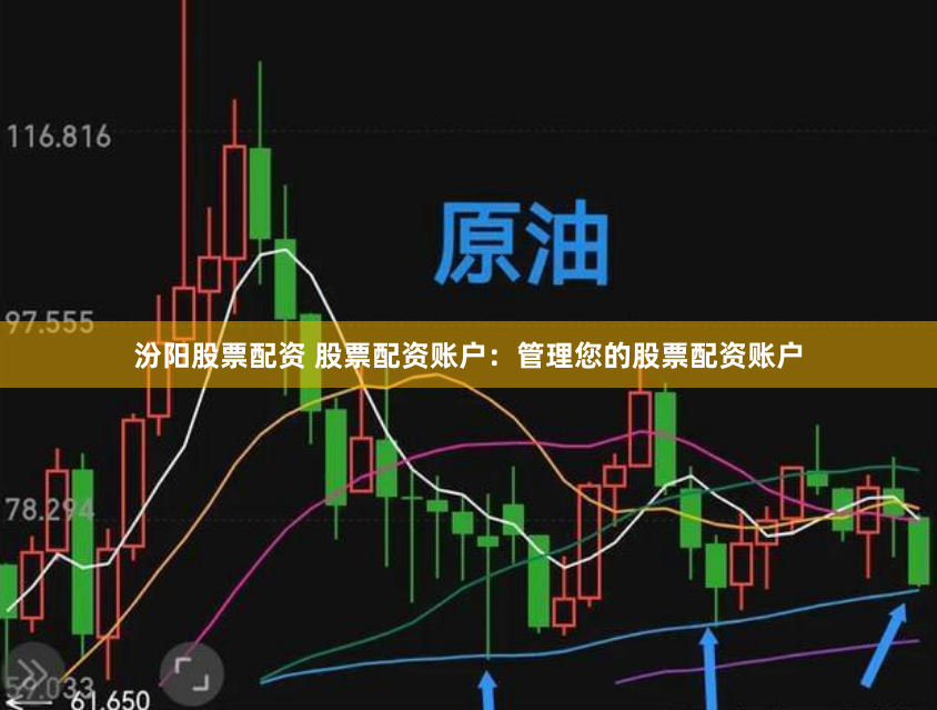 汾阳股票配资 股票配资账户：管理您的股票配资账户