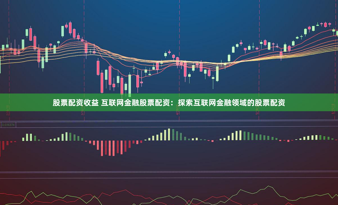 股票配资收益 互联网金融股票配资：探索互联网金融领域的股票配资