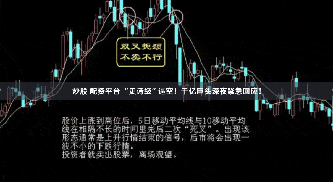 炒股 配资平台 “史诗级”逼空！千亿巨头深夜紧急回应！