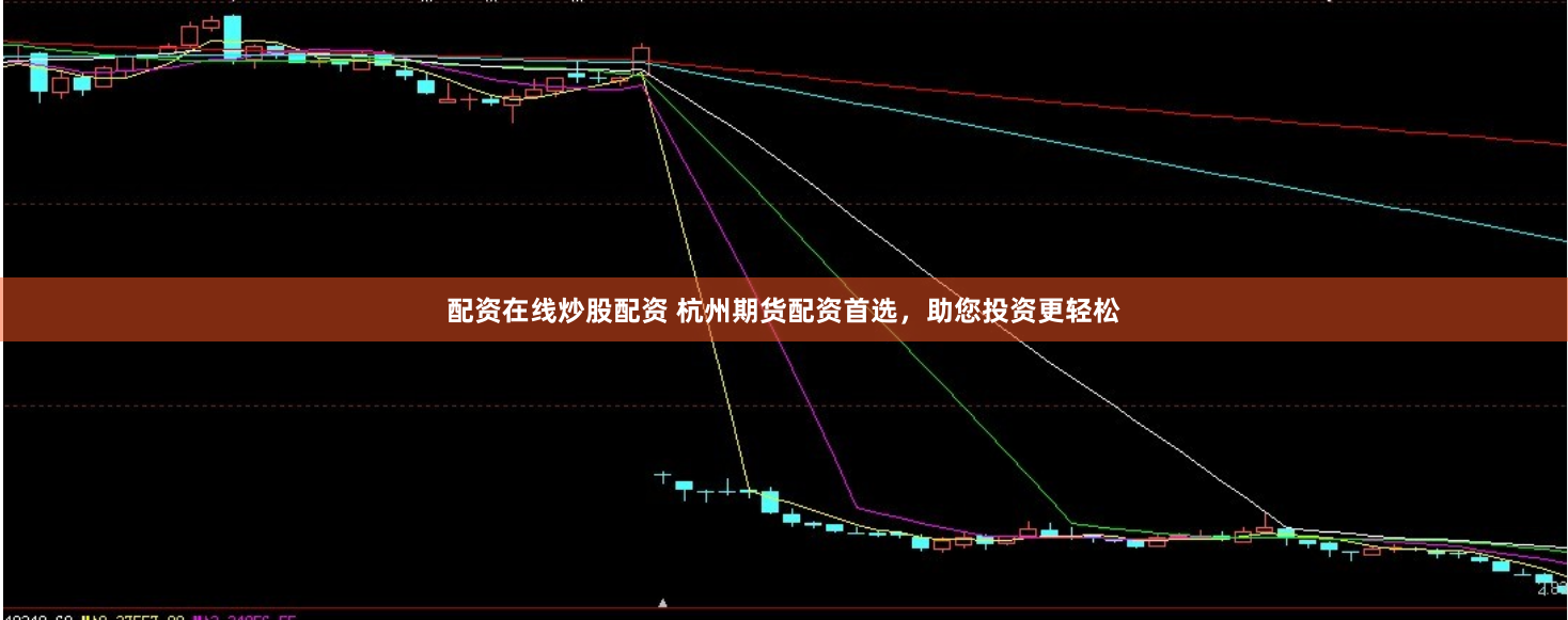 配资在线炒股配资 杭州期货配资首选，助您投资更轻松