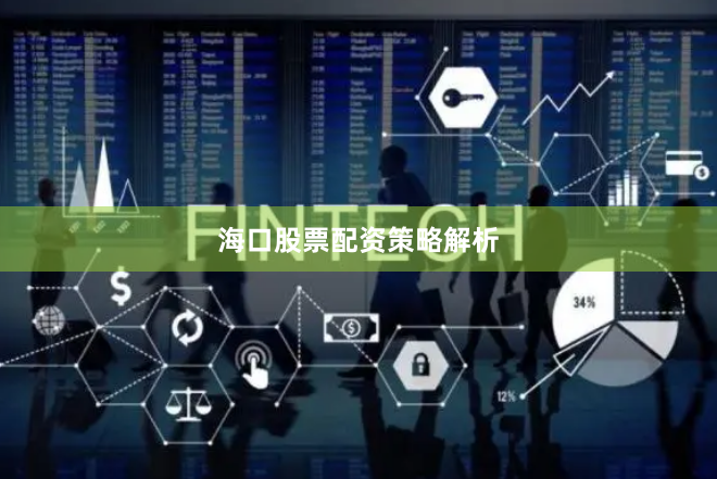 海口股票配资策略解析