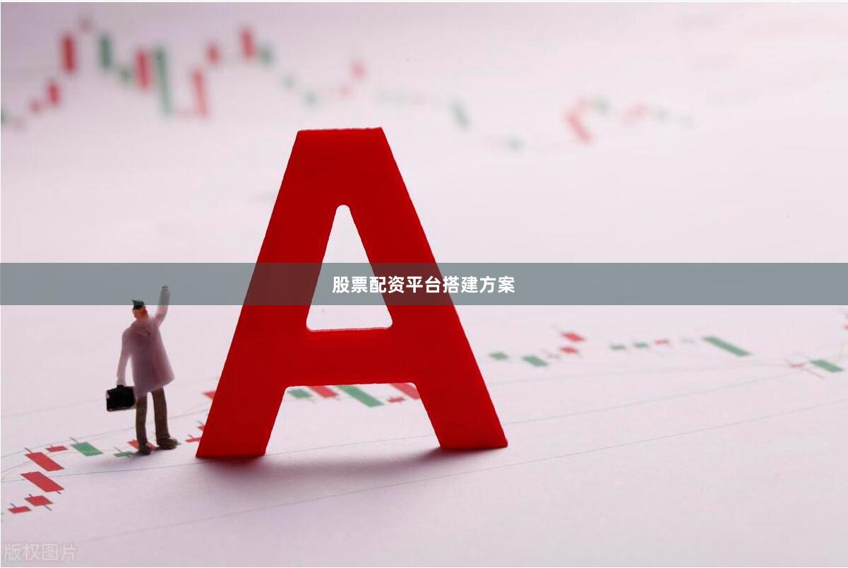 股票配资平台搭建方案