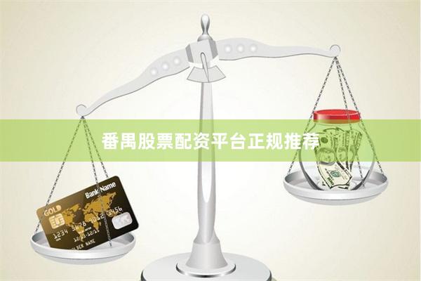 番禺股票配资平台正规推荐
