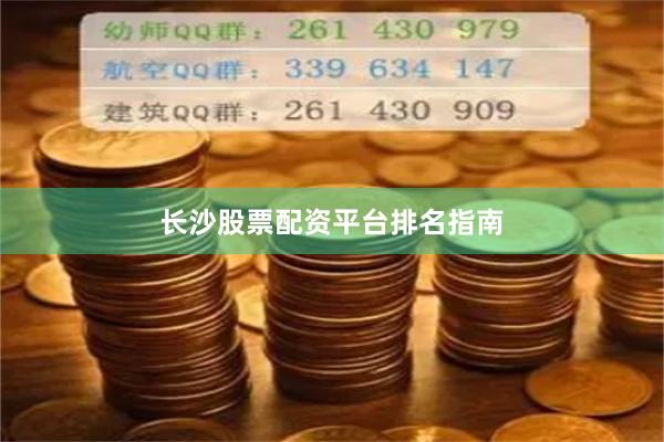 长沙股票配资平台排名指南