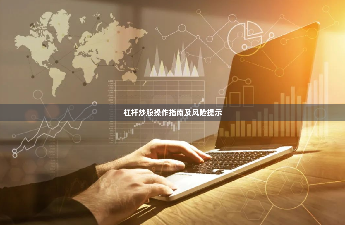 杠杆炒股操作指南及风险提示
