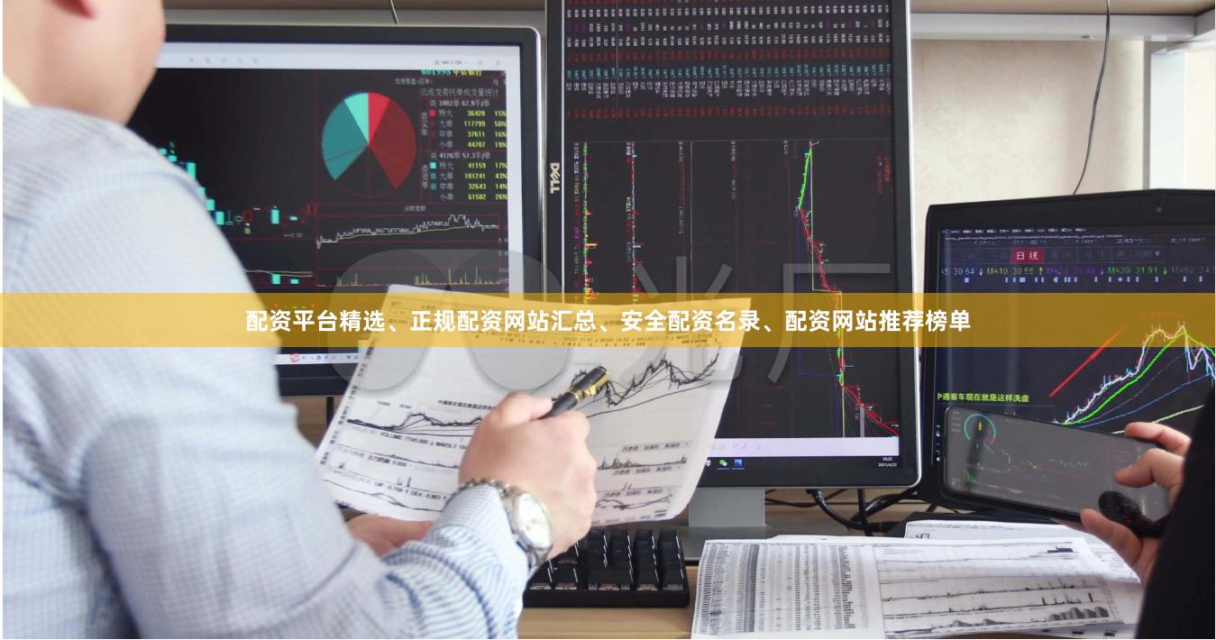 配资平台精选、正规配资网站汇总、安全配资名录、配资网站推荐榜单