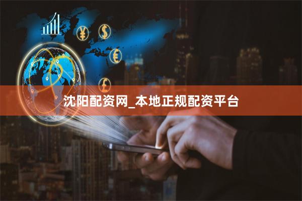 沈阳配资网_本地正规配资平台