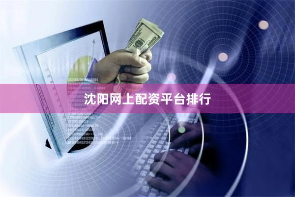 沈阳网上配资平台排行
