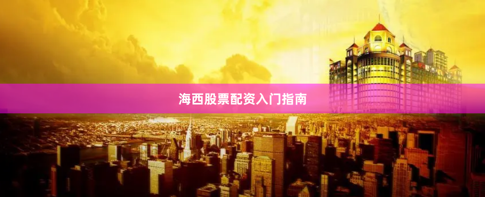 海西股票配资入门指南