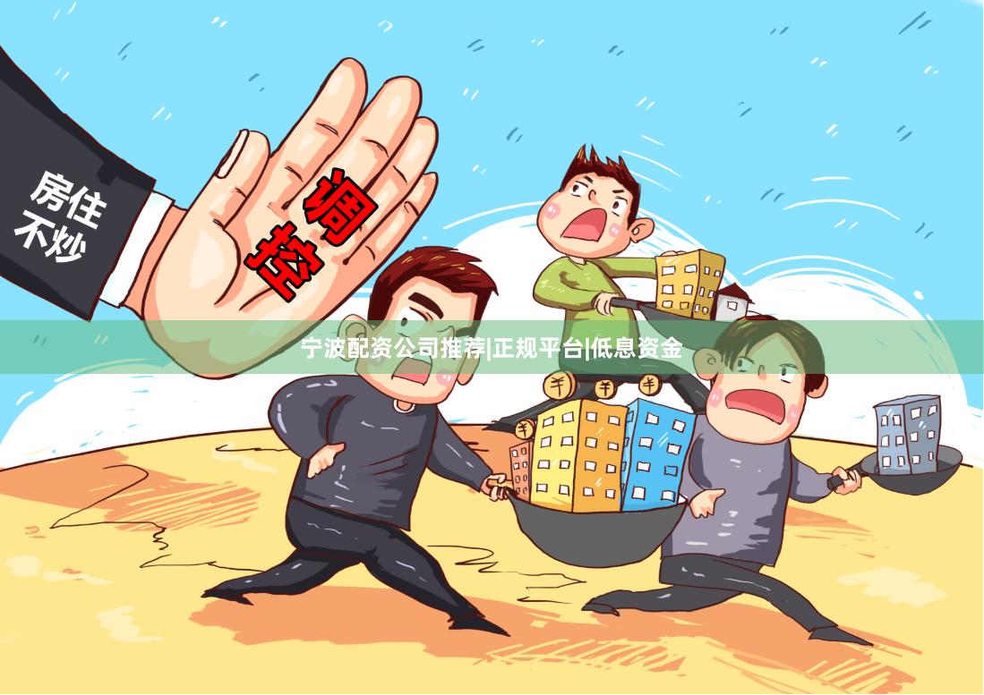 宁波配资公司推荐|正规平台|低息资金