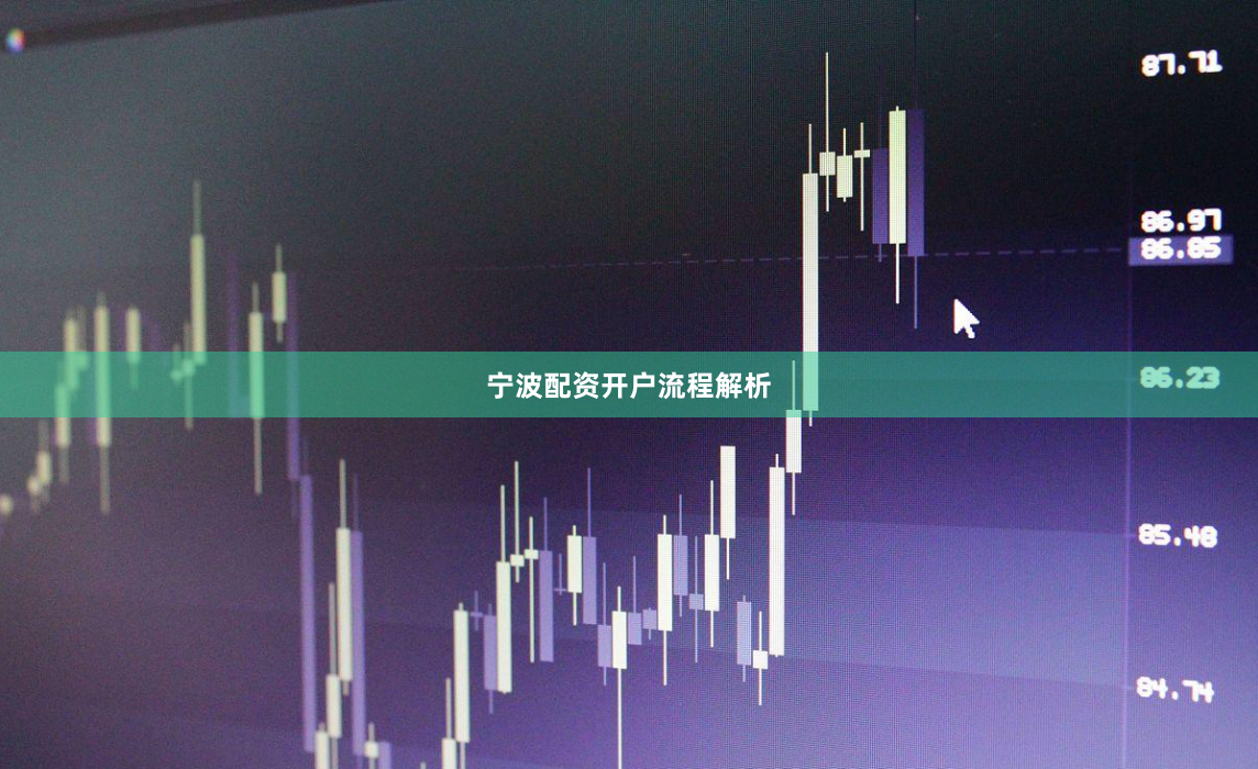宁波配资开户流程解析