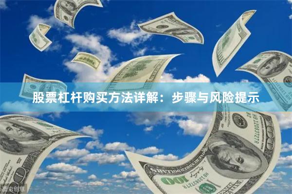 股票杠杆购买方法详解：步骤与风险提示