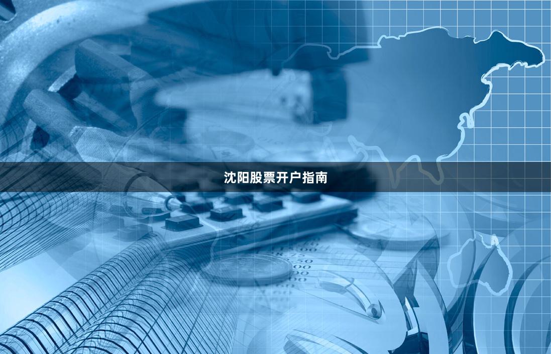 沈阳股票开户指南