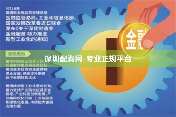深圳配资网-专业正规平台