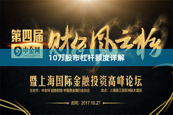 10万股市杠杆额度详解