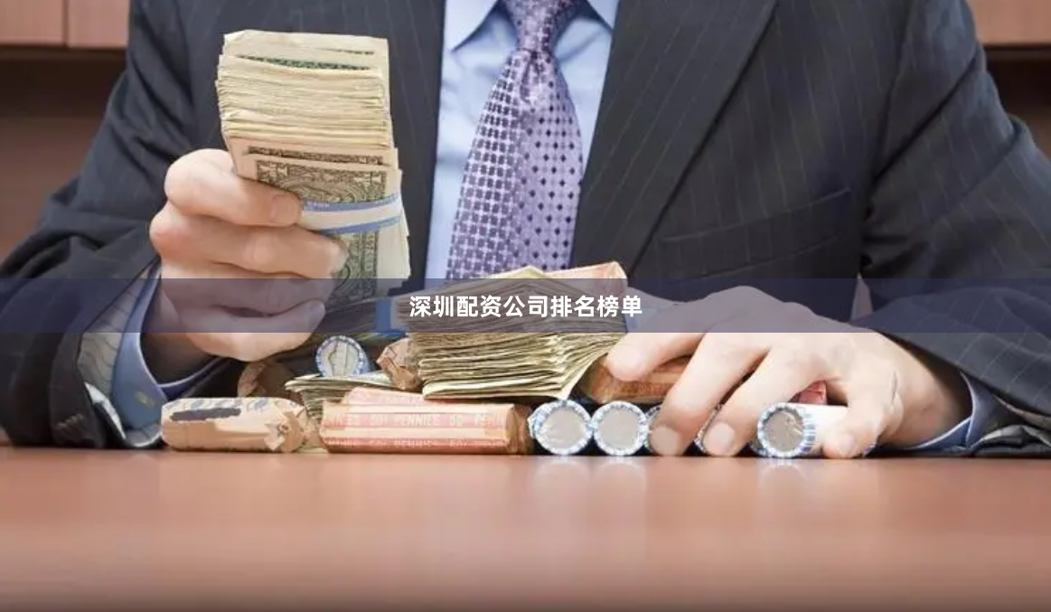 深圳配资公司排名榜单