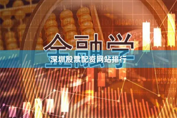 深圳股票配资网站排行
