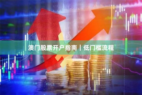 澳门股票开户指南｜低门槛流程