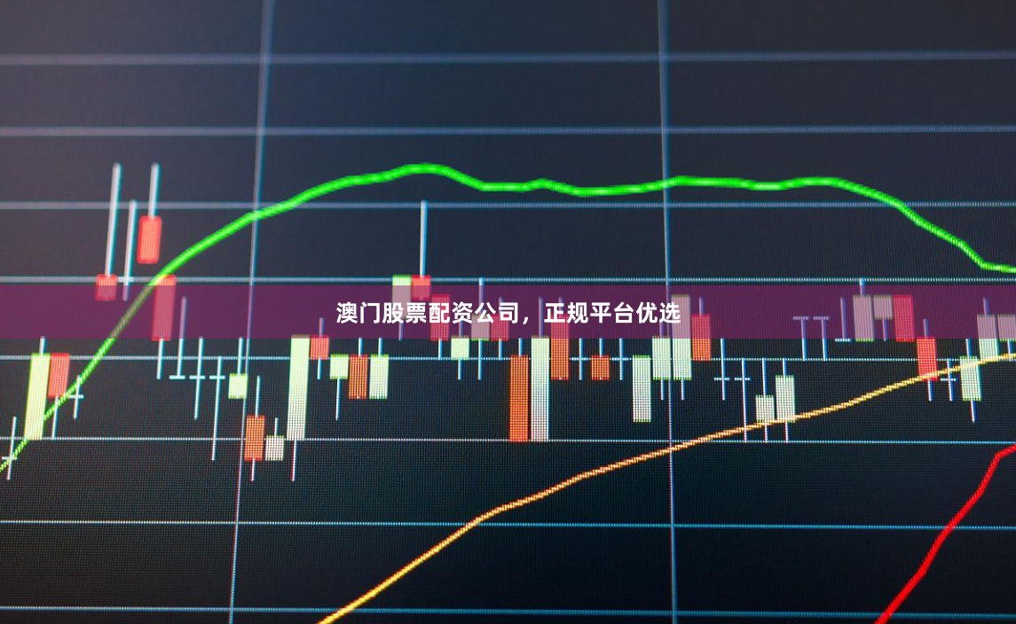 澳门股票配资公司,正规平台优选