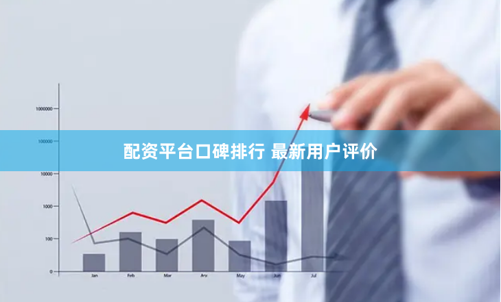 配资平台口碑排行 最新用户评价