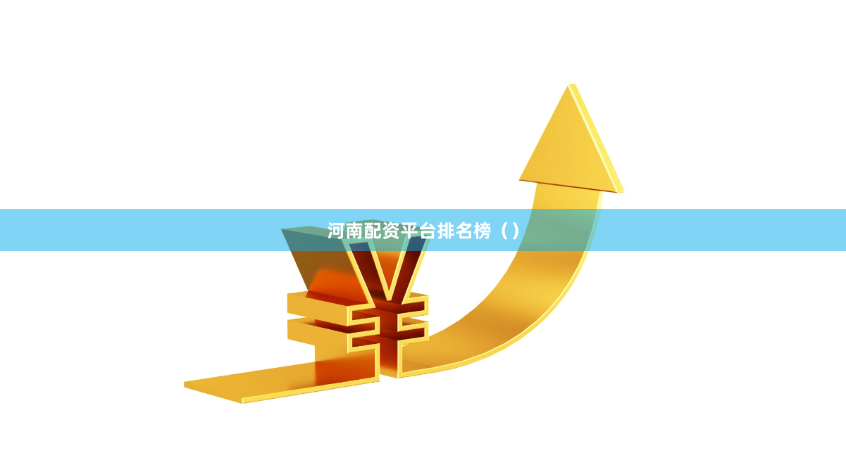河南配资平台排名榜（）