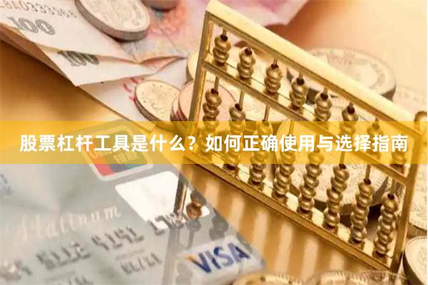 股票杠杆工具是什么？如何正确使用与选择指南