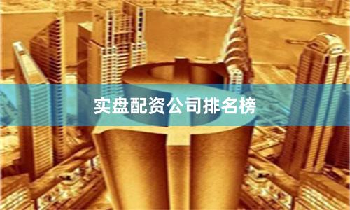 实盘配资公司排名榜