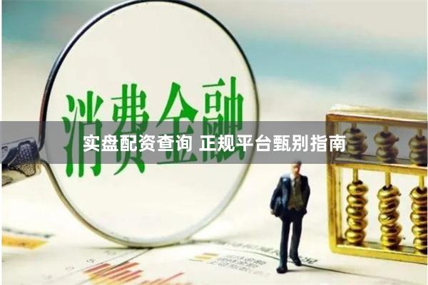 实盘配资查询 正规平台甄别指南