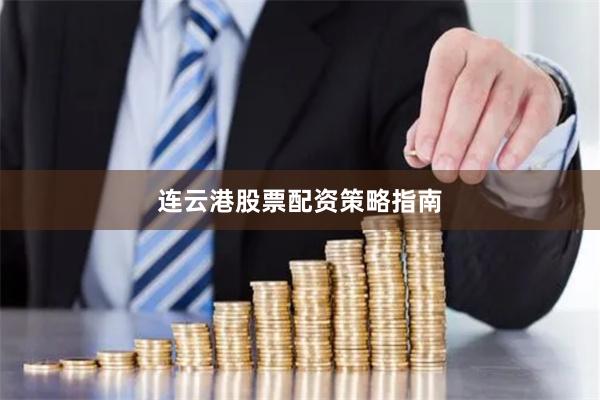 连云港股票配资策略指南