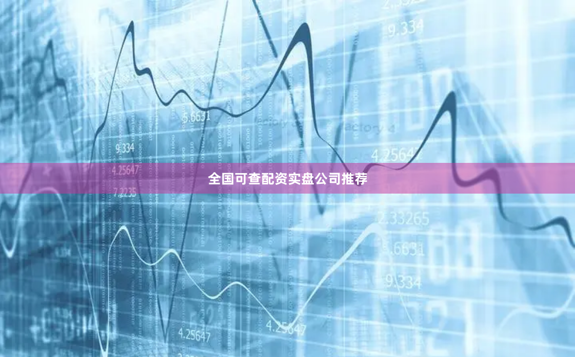 全国可查配资实盘公司推荐
