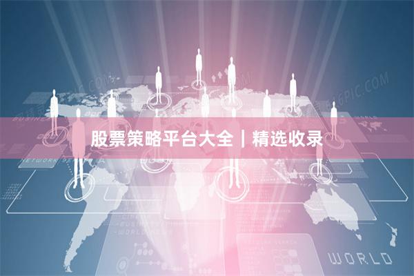 股票策略平台大全|精选收录