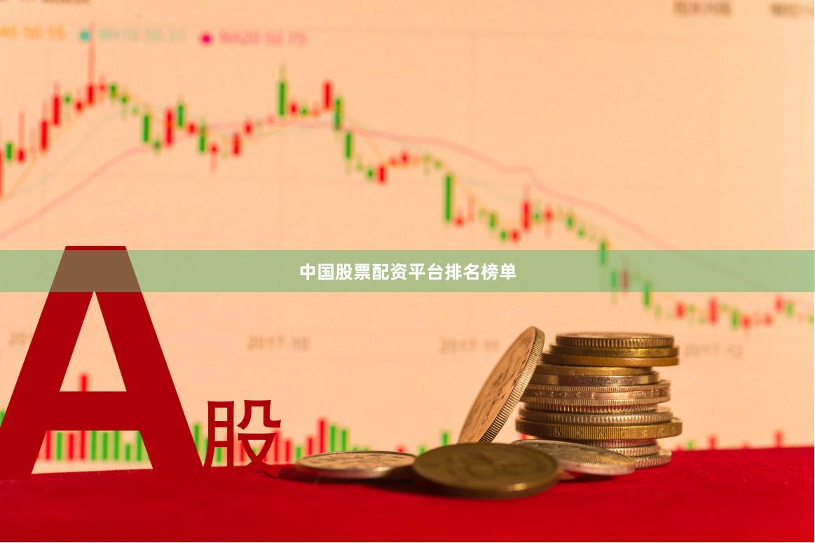 中国股票配资平台排名榜单