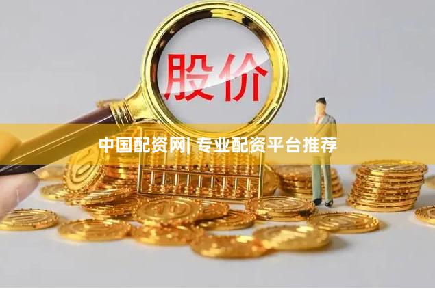 中国配资网| 专业配资平台推荐