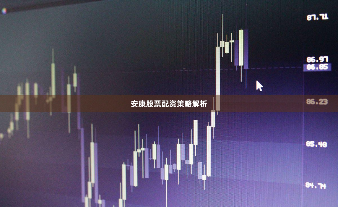 安康股票配资策略解析