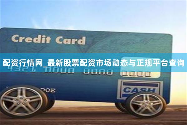 配资行情网_最新股票配资市场动态与正规平台查询