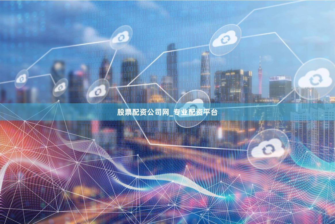 股票配资公司网_专业配资平台