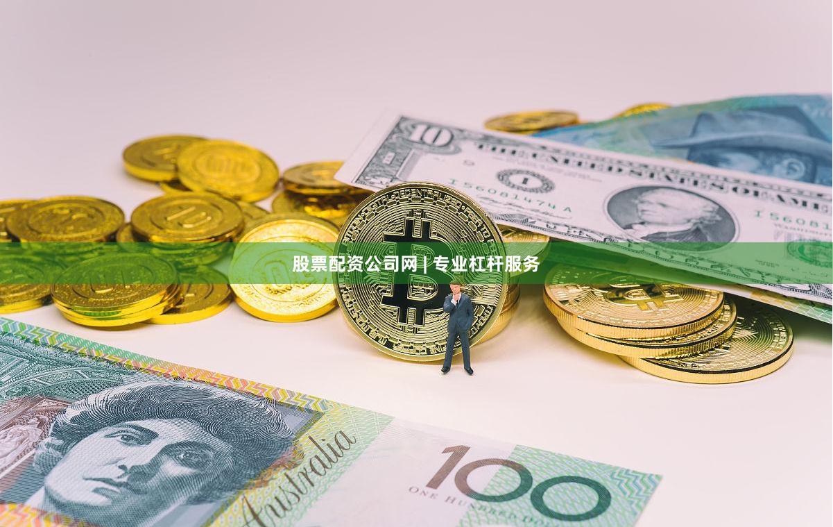 股票配资公司网 | 专业杠杆服务